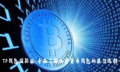 TP钱包国际版：全面了解加