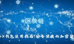 LedgerX钱包使用指南：安全