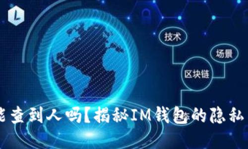 IM钱包能查到人吗？揭秘IM钱包的隐私与安全性