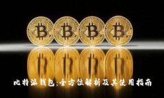 比特派钱包：全方位解析