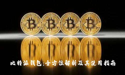 比特派钱包：全方位解析及其使用指南