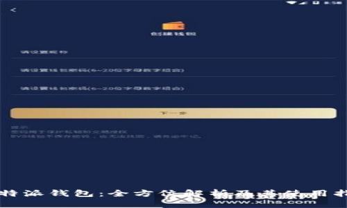 比特派钱包：全方位解析及其使用指南