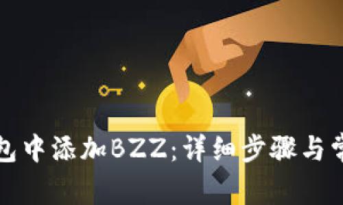 如何在TP钱包中添加BZZ：详细步骤与常见问题解答