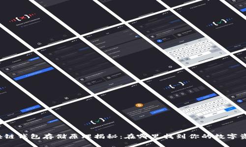 区块链钱包存储原理揭秘：在哪里找到你的数字资产？