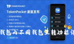 TP钱包内不同钱包互转功能