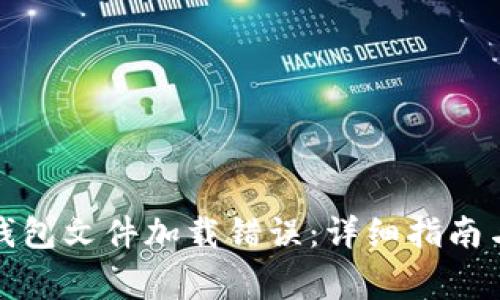 如何解决加密钱包文件加载错误：详细指南与常见问题解答
