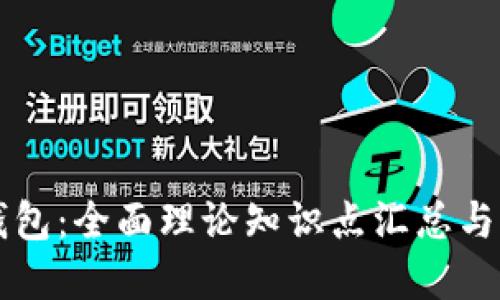 区块链钱包：全面理论知识点汇总与实用指南