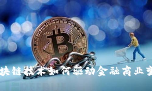 区块链技术如何驱动金融商业变革