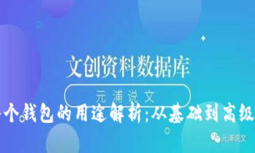 TP钱包中每个钱包的用途解析：从基础到高级的全面指南