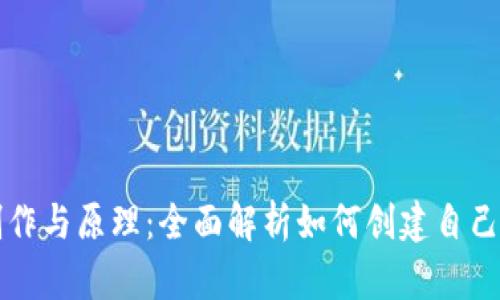 区块链钱包的制作与原理：全面解析如何创建自己的数字货币钱包