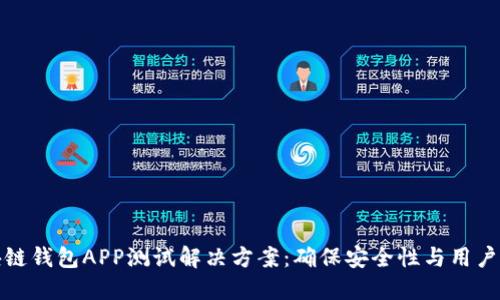 区块链钱包APP测试解决方案：确保安全性与用户体验