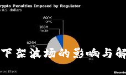 TP钱包下架波场的影响与解决方案