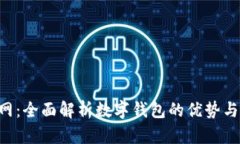 U钱包官网：全面解析数字