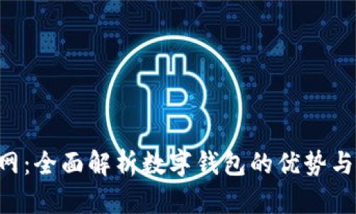 U钱包官网：全面解析数字钱包的优势与使用技巧