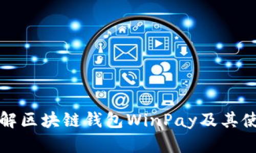 深入了解区块链钱包WinPay及其使用优势