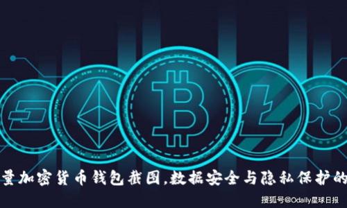 高质量加密货币钱包截图，数据安全与隐私保护的关键