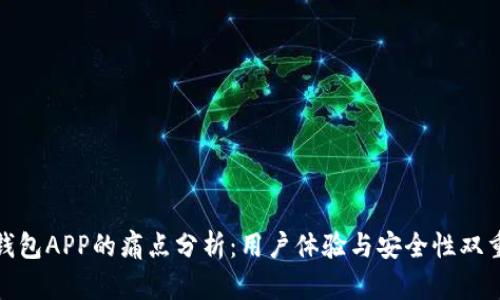 加密钱包APP的痛点分析：用户体验与安全性双重挑战