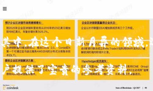 baioti数字货币钱包的应用：安全、便捷与发展趋势/baioti  
数字货币钱包,区块链,投资,加密货币/guanjianci  

## 内容主体大纲

1. **引言**
   - 数字货币与数字钱包的基本概念
   - 数字货币钱包的重要性

2. **数字货币钱包的类型**
   - 热钱包与冷钱包
   - 支持多种币种的钱包
   - 硬件钱包与软件钱包的比较

3. **数字货币钱包的特点**
   - 创新的安全技术
   - 便捷的交易体验
   - 隐私保护与匿名性

4. **数字货币钱包的应用场景**
   - 投资与交易
   - 跨境支付
   - 社交与赠与

5. **未来发展趋势**
   - 与金融科技的结合
   - 政策法规影响
   - 普及教育与用户体验提升

6. **如何选择合适的数字货币钱包**
   - 安全性因素
   - 用户界面和使用便捷性
   - 支持的币种及功能

7. **常见问题和解答**
   - 数字货币钱包安全吗？
   - 如何备份和恢复钱包？
   - 钱包丢失该怎么办？
   - 如何进行钱包间的转账？
   - 数字货币钱包收费情况如何？
   - 如何提高钱包的安全性？
   - 数字货币钱包的税务问题？

## 内容详细介绍

### 引言

随着区块链技术的飞速发展，数字货币作为新兴的货币形态，越来越被大众所接受。与此同时，数字货币钱包作为存放和管理数字资产的工具，成为了用户必不可少的伙伴。本文将深入探讨数字货币钱包的应用、安全性、选择标准以及未来趋势等多个方面。

### 数字货币钱包的类型

#### 热钱包与冷钱包

数字货币钱包可以分为热钱包和冷钱包。热钱包是指通过互联网连接的在线钱包，这类钱包使用方便，适合频繁交易的用户。但相对而言，其安全性较低，容易受到网络攻击。而冷钱包是离线存储的方式，通常以硬件设备或纸质形式存在，适合长期保存数字资产。

#### 支持多种币种的钱包

许多钱包提供对多种数字货币的支持，用户可以在同一个钱包中管理不同的币种。这种类型的钱包给用户带来便利，减少了管理多个钱包的麻烦。

#### 硬件钱包与软件钱包的比较

硬件钱包是一种专用的物理设备，专为存储私钥而设计，提供较高的安全性。软件钱包则是应用程序，用户可以在电脑或手机上使用，虽然便捷但相对安全性较低。用户可根据自己的需求选择合适的类型。

### 数字货币钱包的特点

#### 创新的安全技术

数字货币钱包采用多种加密技术保障用户资产安全。例如，私钥加密、双重认证以及多签名技术等，能有效防止未授权访问和资金丢失。

#### 便捷的交易体验

用户通过数字货币钱包可以轻松地进行提现、转账和购买等操作。部分钱包还集成了交易所功能，用户能够在钱包内直接进行数字资产交易，提升了使用效率。

#### 隐私保护与匿名性

许多用户关注数字资产的隐私问题，数字货币钱包通过保证交易的匿名性和不泄露用户信息，保护了用户的隐私。这个特点也是数字货币受到青睐的重要原因之一。

### 数字货币钱包的应用场景

#### 投资与交易

对于投资者而言，数字货币钱包不仅是存储工具，更是交易的媒介。用户可以通过钱包轻松进行买卖操作，同时监控资产状况，参与市场交易。

#### 跨境支付

数字货币钱包在跨境支付中具有优势。由于传统金融服务往往伴随高昂的费用和复杂的流程，使用数字货币能够省去不必要的费用，提升支付效率，成为跨境支付的新选择。

#### 社交与赠与

在社交场景中，用户可以通过数字货币钱包轻松地进行价值转移，例如赠送数字货币作为礼物等，进一步推动了数字货币的普及。

### 未来发展趋势

#### 与金融科技的结合

未来，数字货币钱包将与金融科技深度融合，提供更多金融服务，如贷款、理财等，满足不同用户的需求。

#### 政策法规影响

数字货币的普及也带来了监管的必要性，国家政策法律的变化将直接影响数字货币钱包的发展，用户需要关注相关法规的动态。

#### 普及教育与用户体验提升

随着数字货币用户的增加，提供普及教育，提升用户体验将成为钱包发展的重要方向，帮助用户更好地理解和利用数字资产。

### 如何选择合适的数字货币钱包

#### 安全性因素

选择钱包时，安全性无疑是最重要的考虑因素。用户需仔细研究各种安全措施，如冷存储、加密机制等，选择符合自己需求的钱包。

#### 用户界面和使用便捷性

一个好的钱包应该具备直观易用的界面，帮助用户顺畅完成各项操作。体验不佳的钱包可能使用户放弃继续使用。

#### 支持的币种及功能

不同的钱包支持不同类型的数字货币，用户应选择能支持其所需币种的钱包。同时，根据个人需求，选择功能适合的产品。

### 常见问题和解答

#### 1. 数字货币钱包安全吗？

数字货币钱包的安全性依赖于多种因素，包括技术措施、用户行为等。采用硬件钱包、双重认证、定期备份等方式可以显著提升安全性。

#### 2. 如何备份和恢复钱包？

备份钱包的方式通常包括导出私钥以及记录助记词等，正确备份能避免意外丢失带来的损失。若需要恢复，只需依靠备份信息即可。

#### 3. 钱包丢失该怎么办？

如果丢失钱包，需要查看是否有备份。如果没有，无法恢复资金。为保障安全，事先备份是非常重要的。

#### 4. 如何进行钱包间的转账？

在不同钱包之间转账，请输入收款方的地址和转账金额，确认交易信息后提交即可。一些钱包还提供二维码扫取功能，简化操作。

#### 5. 数字货币钱包收费情况如何？

许多数字货币钱包在交易时会收取一定的网络费用，具体费用因币种与网络情况而异，有些钱包提供免费或低费率的服务。

#### 6. 如何提高钱包的安全性？

提高安全性的措施包括使用强密码、启用双因素认证、定期更新钱包软件、使用冷钱包等。

#### 7. 数字货币钱包的税务问题？

用户在使用数字货币钱包进行交易时需关注相关税务，某些国家要求申报数字资产交易收益。持有资产超过一年可能会享受不同的税率。

## 总结

数字货币钱包的应用正逐渐深入我们的生活，从投资到支付，它所带来的便捷和安全性正吸引着越来越多的人投入其中。在这个日新月异的领域，选择一个安全、适合自己的数字货币钱包，了解各种使用技巧与风险，将帮助用户充分享受数字资产的乐趣和利益。 

此文为用户提供了全面且深入的数字货币钱包的信息，并围绕相关问题进行了详细解答，为希望了解数字货币的用户提供了宝贵的参考资料。