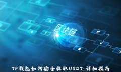 TP钱包如何安全收取USDT：