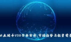 以太坊币USD价格分析：市