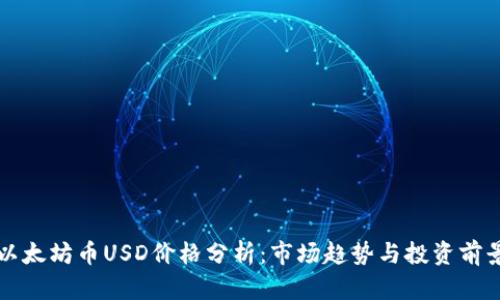 以太坊币USD价格分析：市场趋势与投资前景