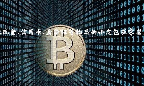 “Wallet” 这个词在英语中是可数名词。它指的是一个人用来存放现金、信用卡、身份证等物品的小皮包或容器。当我们说有多个钱包时，可以使用“wallets”这个复数形式。例如：

- I have two wallets.（我有两个钱包。）
- She bought a new wallet.（她买了一个新钱包。）

因此，“wallet” 是可数名词。