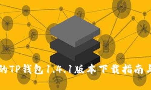 简单易用的TP钱包1.4.1版本下载指南与使用体验