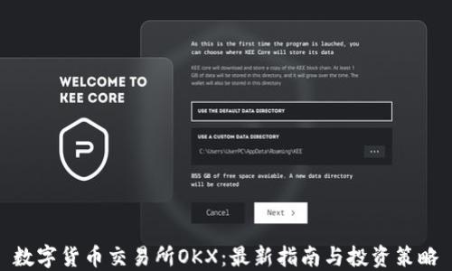 
数字货币交易所OKX：最新指南与投资策略