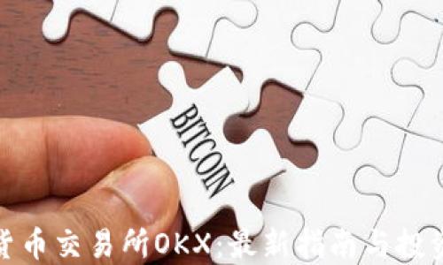 
数字货币交易所OKX：最新指南与投资策略