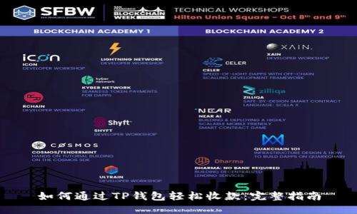 如何通过TP钱包轻松收款：完整指南