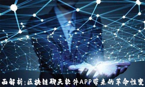 
全面解析：区块链聊天软件APP带来的革命性变化