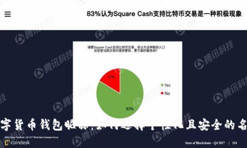 数字货币钱包昵称：如何选择个性化且安全的名称