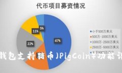 TP钱包支持猪币（PigCoin）