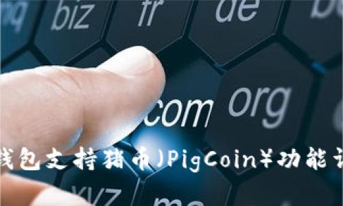 TP钱包支持猪币（PigCoin）功能详解