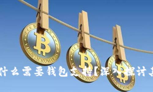 区块链技术为什么需要钱包支持？深入探讨其重要性与应用