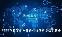 2023年数字货币价格行情分