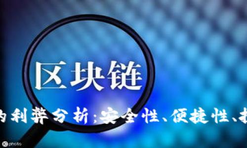 数字货币钱包的利弊分析：安全性、便捷性、投资价值与风险