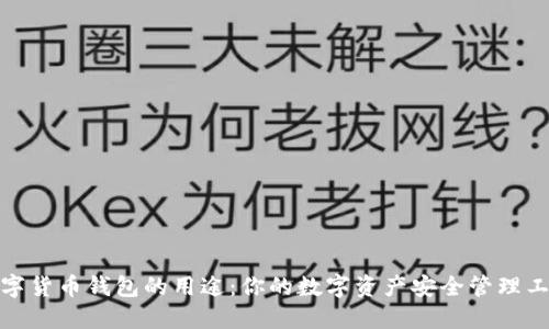 数字货币钱包的用途：你的数字资产安全管理工具