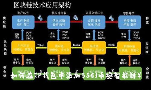 如何在TP钱包中添加BSC（币安智能链）