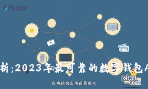 全面解析：2023年最可靠的数字钱包App推荐