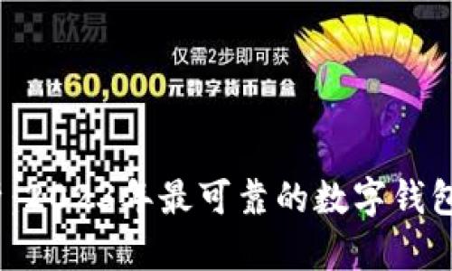 全面解析：2023年最可靠的数字钱包App推荐