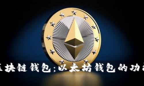 全面了解区块链钱包：以太坊钱包的功能与安全性