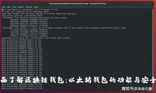 全面了解区块链钱包：以太坊钱包的功能与安全性