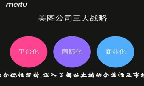 ETH的合规性分析：深入了解以太坊的合法性及市场影响