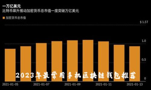 2023年最常用手机区块链钱包推荐