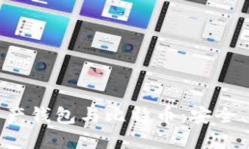 全面了解数字资产钱包与比特币：安全、使用及发展趋势