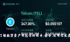 全面了解数字资产钱包与