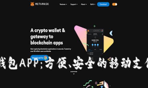 国内数字钱包APP：方便、安全的移动支付解决方案