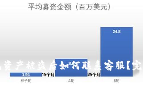 TP钱包资产被盗后如何联系客服？完整指南