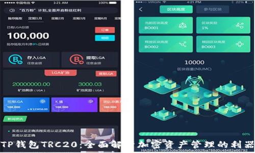   
TP钱包TRC20：全面解析加密资产管理的利器